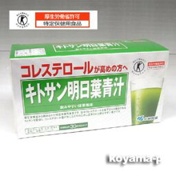 キトサン明日葉青汁 3g×30袋 【特定保健用食品】 コレステロールが高めの方に 【RCP】