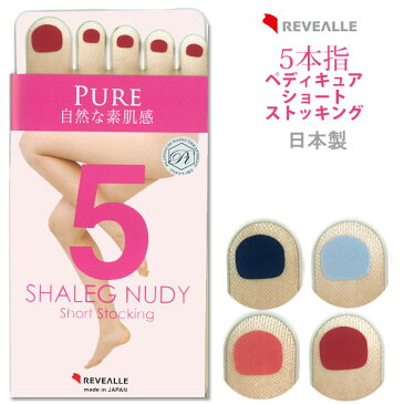 【日本製】レヴアル ペディキュア5本指ショートストッキング【PURE自然な素肌感】五本指 5本指ストッキング ネイルアート【ゆうパケット可】　83-ST0178