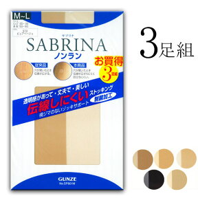 【完売】【メール便送料無料】GUNZE SABRINA ノンラン 伝線しにくい ストッキング 3足組 グンゼ サブリナ 01-SP801