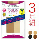 再入荷!!【日本製】グンゼSABRINA サブリナ『ひきしめシェイプ』3足組 着圧ストッキング【メール便可】