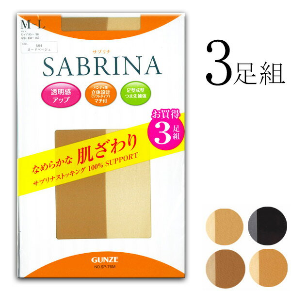 【ポイント10倍】【期間限定 SALE価格】【メール便送料無料】 GUNZE SABRINA なめらかな肌ざわり ストッキング 3足組 グンゼ サブリナ ＃Q2 01-SP76