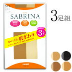 【ポイント10倍】【期間限定 SALE価格】【メール便送料無料】 GUNZE SABRINA なめらかな肌ざわり ストッキング 3足組 グンゼ サブリナ ＃Q2 01-SP76