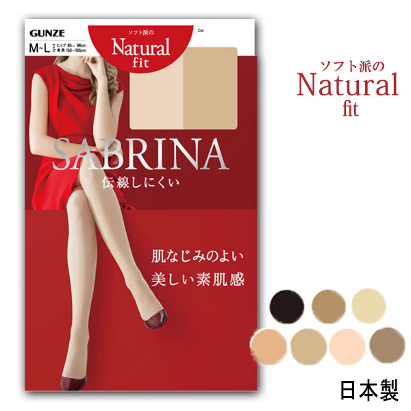 【ポイント10倍】【在庫処分SALE】GUNZE SABRINA ナチュラルフィット ストッキング【日本製】美しい素肌感 グンゼ サブリナ 01-SB300