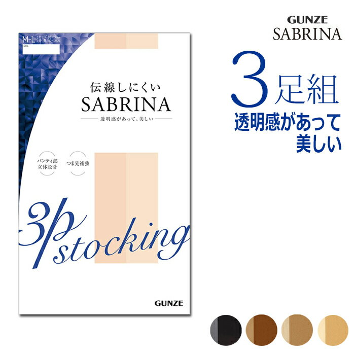 【メール便送料無料】GUNZE SABRINA 美しい透明感 着圧 ストッキング 3足組 グンゼ サブリナ ＃Q2 01-SP811