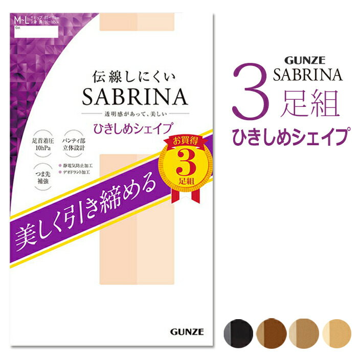 【欠品に関する注意事項】 弊社では複数店舗で在庫を共有しており、システムで在庫の調整いたしております。タイミングによってのズレが生じ在庫数調整が間に合わない場合がございます。その場合「在庫切れ(欠品)」もしくは「お取り寄せ」となります。商品をご用意できなかった場合、誠に勝手ではございますが「欠品商品のみキャンセル」とさせて頂きます。ご迷惑をお掛け致しますが、予めご了承頂きますようお願い申し上げます。 【送付先が異なる場合の納品書について】 ご注文者様と「送付先のご住所・氏名」の両方が異なる場合、値札は「外す、または、隠す」等を行い、「納品書」は送付いたしません。　「納品書」が別途必要な場合その旨をご一報下さい。商品とは別に郵送致します。値札等は破棄となりますのでご了承ください。商品詳細 【お得な3足組のSABRINAストッキング】 足首10hPaの着圧タイプのストッキングです。 柔らかい仕上がりの生地感で、快適に着用いただけます。 ・つま先補強で丈夫 ・パンティ部はズレ落ちにくい立体設計 ・安心の伝線しにくい機能 ・静電気防止機能 ・デオドラント加工 1P個装だからバラして配ることもできます。 素材 ナイロン・ポリウレタン 機能・特徴 ・消臭 ・伝線しにくい ・着圧 ・つま先補強 サイズ M-L：ヒップ 85〜98cm　身長 150～165cm L-LL：ヒップ 90〜103cm　身長 155～170cm 【メール便送料無料】 他配送方法を選択頂いていても、ご注文後に送料を無料へ訂正し、「メール便」にてお送り致します。 (※こちらの商品は「メール便」のみ送料無料。「宅配便」は送料550円加算となります。) ●※申し訳ございませんが「宅配便」「代引き決済」をご希望のお客様は、送料無料対象外となります。 当店の確認メールの際に通常送料に修正した明細書にてご連絡させて頂きます。 ●「メール便」の場合、「期日指定」「お届け時間帯指定」は出来ません。直接、「ポスト投函」になりますことをご了承ください。