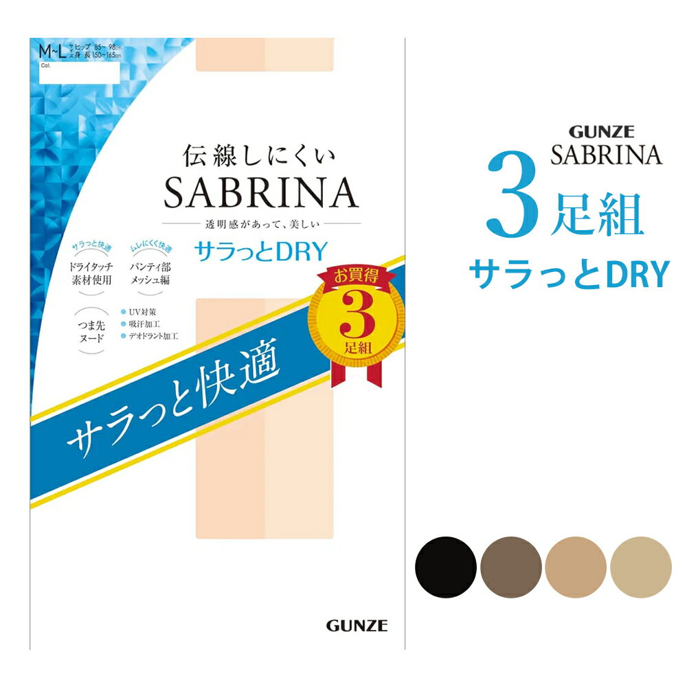 【ポイント10倍】【期間限定 SALE価格】【メール便送料無料】GUNZE SABRINA サラっとドライ ストッキング 3足組 グンゼ サブリナ ＃Q2 01-SP814[M便 1/2]