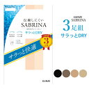 【メール便送料無料】GUNZE SABRINA サラっとドライ ストッキング 3足組 グンゼ サブリナ ＃Q2 01-SP814