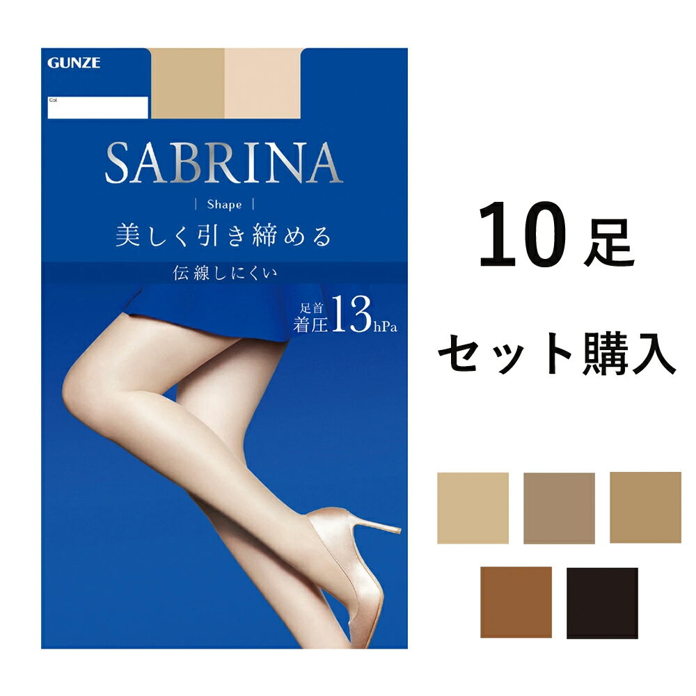 【ポイント10倍】【期間限定 SALE価格】【送料無料】GUNZE SABRINA 着圧 ストッキング Shape 美しく引き締める 10足セット販売 グンゼ サブリナ 01-SB420-10