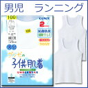 グンゼ子供肌着【ランニング綿100%男児2枚組キッズ】ボーイズ 【メール便OK】