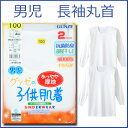 グンゼ子供肌着【長袖丸首シャツ えりあき広め 男児2枚組 キッズ】ボーイズ ホワイト 白肌着【メール便OK】