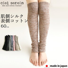 【ポイント10倍】【メール便送料無料】ciel serein シルク＆コットン二重編み レッグウォーマー 60cm 【日本製】 冷え対策 肌側絹100％ 表側綿100％ シエルスラン 02-7912-60a