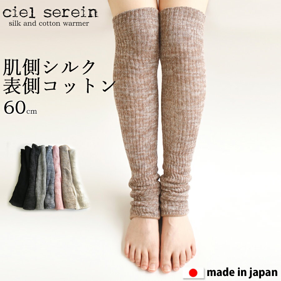 【最大20%OFFクーポン対象】【マラソン期間限定 ポイント20倍】【メール便送料無料】ciel serein シルク＆コットン二重編み レッグウォーマー 60cm 【日本製】 冷え対策 肌側絹100％ 表側綿100％ 02-7912-60