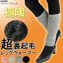 【グンゼ】超たっぷり裏起毛レッグウォーマー≪30cm丈≫【極暖】メランジ「うちコレ」フリーサイズ冷え取り【メール便可】