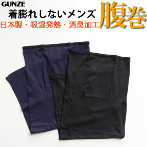 【ポイント10倍】【メール便送料無料】【日本製】GUNZE メンズ 腹巻き ウエストウォーマー はらまき グンゼ 01-MK2001