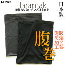 【メール便送料無料】【日本製】グンゼ メンズ 腹巻き ウエストウォーマー はらまき