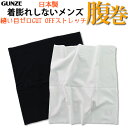 【メール便送料無料】【日本製】GUNZE CUT OFF メンズ 縫い目ゼロ 腹巻き ウエストウォーマー はらまき グンゼ カットオフ 01-MK1000