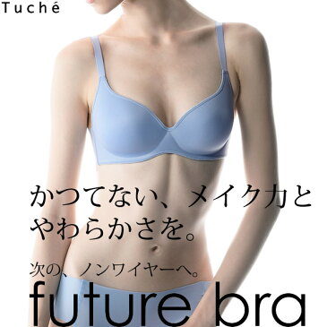 再入荷！グンゼ【Tucheトゥシェ】future brafu フューチャーブラ 多層構造の一体型モールドカップ ノンワイヤーブラジャー