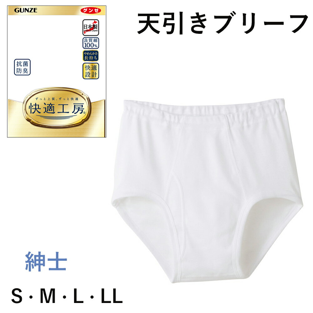 【最大100％ポイントバック】GUNZE 快適工房 紳士 天引ブリーフ 前あき 良質綿100％ S・M・L・LL メン..