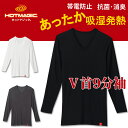 【メール便送料無料】グンゼ【ホットマジックあったか吸湿発熱Vネック9分袖シャツ】メンズ紳士V首長袖シャツ