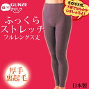 再入荷!【日本製】グンゼしっかりあったか裏起毛ふっくら厚手ストレッチ フルレングス丈 ホットマジック 伸縮性抜群ストレッチインナー【メール便可】