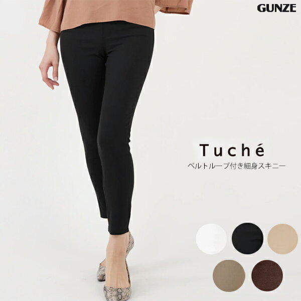 グンゼ ボトムス レディース 【40％OFF SALE】GUNZE Tuche STYLISH BOTTOM レギンスパンツ ベルトループ付 アンクル丈 ハイストレッチコットン スタイリッシュボトム スキニースタイル グンゼ トゥシェ 01-TZM512