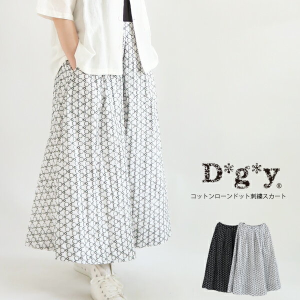 【最大20%OFFクーポン】【春夏ファッションSALE】【送料無料】 コットンローン ドット 刺繍 スカート D*g*y dgy ディージーワイ 88-D5859