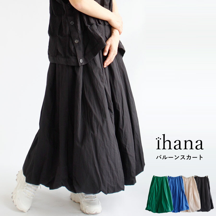【期間限定SALE■】【クーポン対象】【送料無料】olet ihana コットン ブロード バルーン