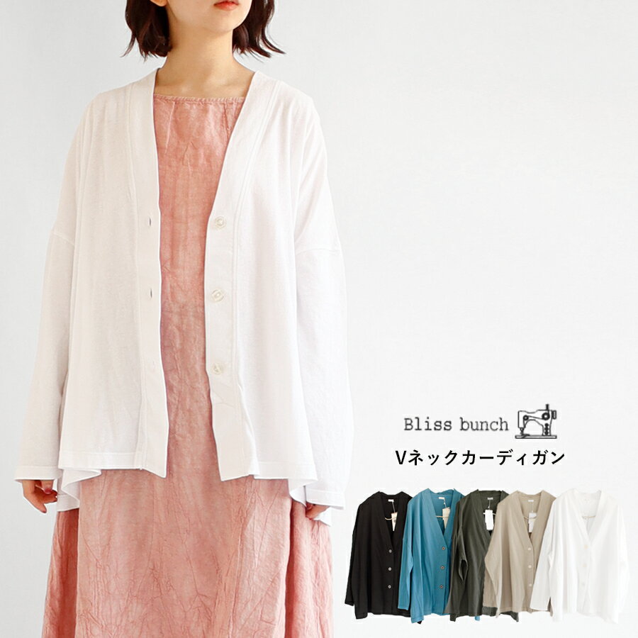 【最大100％ポイントバック】【送料無料】 Bliss bunch Vネック カーディガン 春 夏 秋 トップス コットン100％ 天竺 ブリスバンチ 25-A634-206