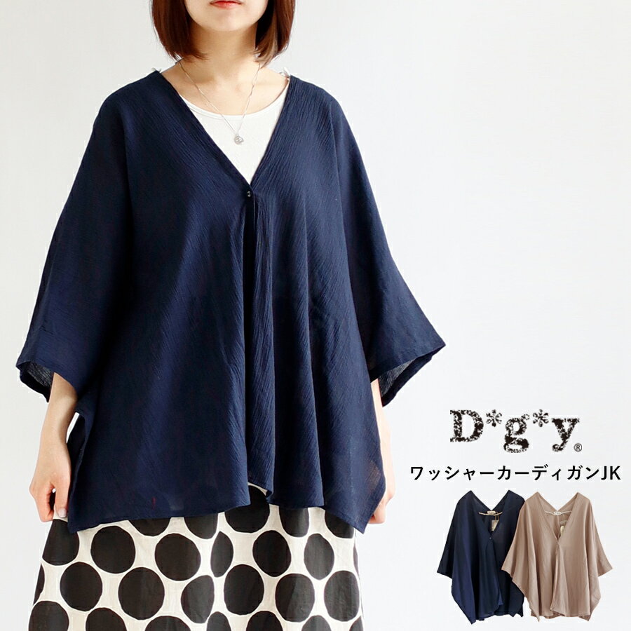 【最大100％ポイントバック】【送料無料】 D*g*y 50ワッシャー ショール カーディガン 春 夏 秋 冬トップス ジャケット ポンチョ dgy ディージーワイ ＃W1 88-D9245[M便 1/1]