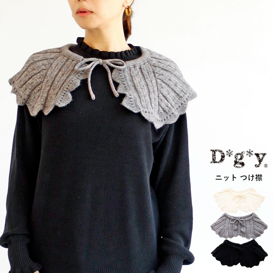 【送料無料】 D*g*y ニット つけ襟 秋 冬 リボン dgy デコカンパニー ディージーワイ 88-ST293122