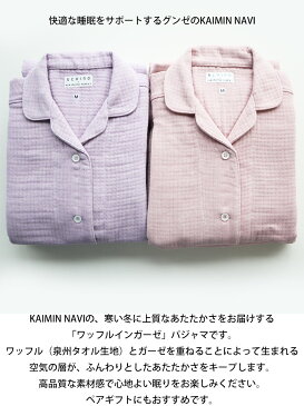 【送料無料】 GUNZE KAIMIN NAVI レディース ワッフルインガーゼ パジャマ 長袖長パンツ 泉州タオル生地 婦人 コットン100% グンゼ 快眠ナビ 01-GL4880