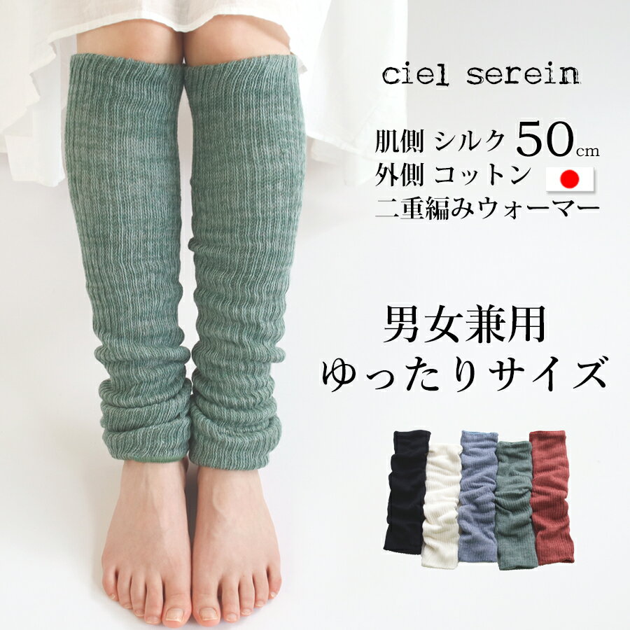 【メール便送料無料】ciel serein シルク＆コットン 二重編み レッグウォーマー ゆったりサイズ 50cm 【日本製】 レディース シエルスラン ＃W1Q2 02-7912-50