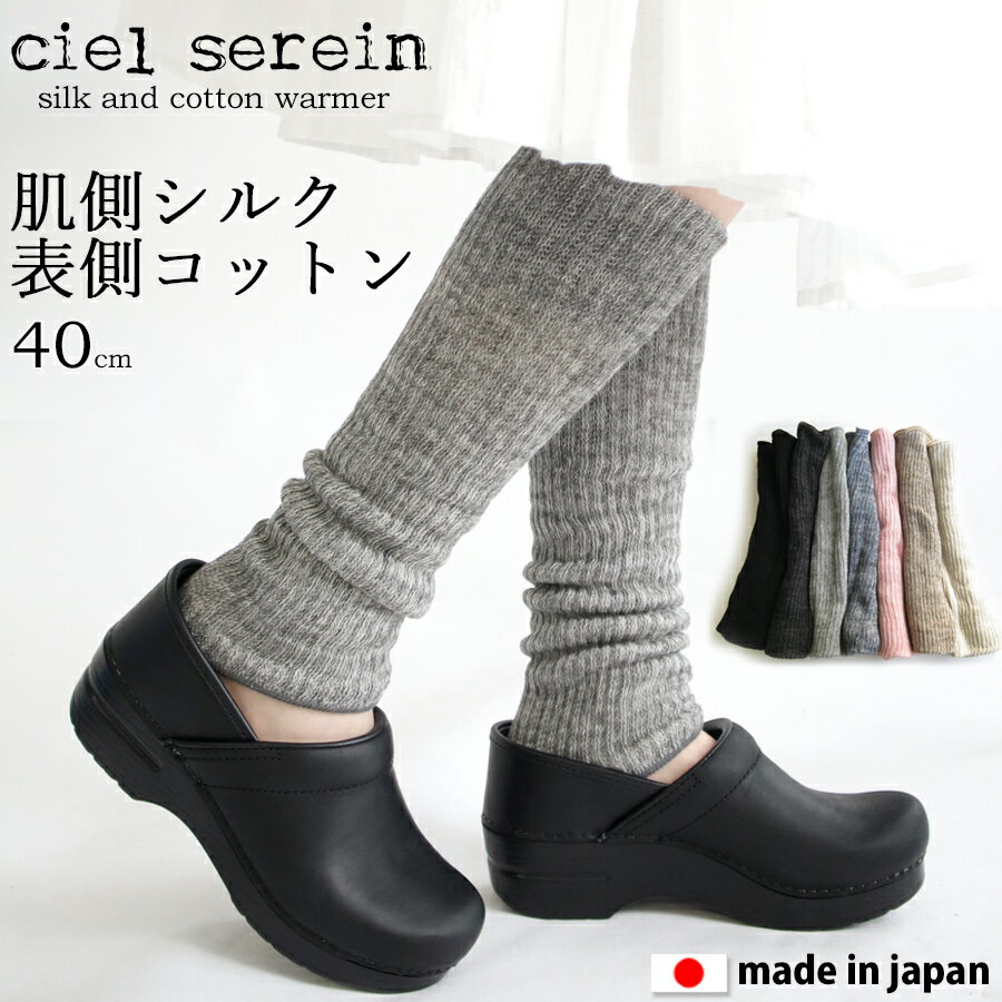 【最大20％OFFクーポン対象】【マラソン期間限定 ポイント20倍】【メール便送料無料】ciel serein シルク＆コットン二重編み レッグウォーマー 40cm 【日本製】 冷え対策 肌側絹100％ 表側綿100％ アームウォーマー シエルスラン 02-7912-40