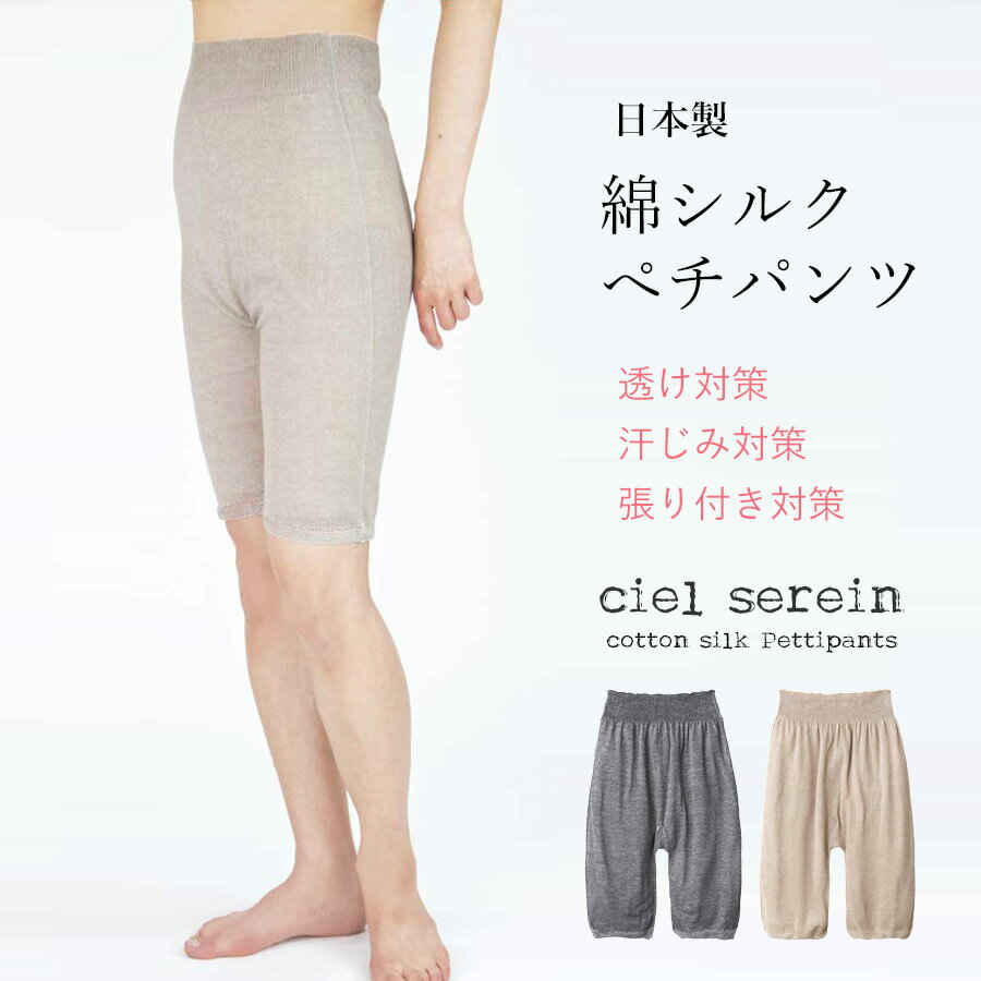 【送料無料】 ciel serein 綿シルク ぺチパンツ 5分丈 【日本製】 透け防止 絹 無縫製 縫い目ゼロ ウエストゴムなし 天然繊維 さわやか家族オリジナルブランド シエルスラン ＃W2Q3 02-6840