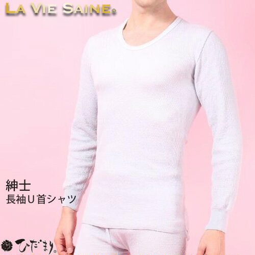 【ポイント10倍】【送料無料】ひだまり本舗 LA VIE SAINE ラビセーヌ 紳士長袖U首シャツ メンズ【日本製】 12-LV90