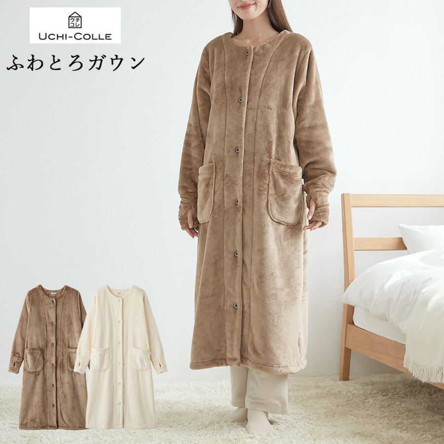 【完売】【送料無料】 GUNZE UCHI-COLLE 着る毛布 ふわとろガウン グンゼ ウチコレ 01-AUW905のサムネイル
