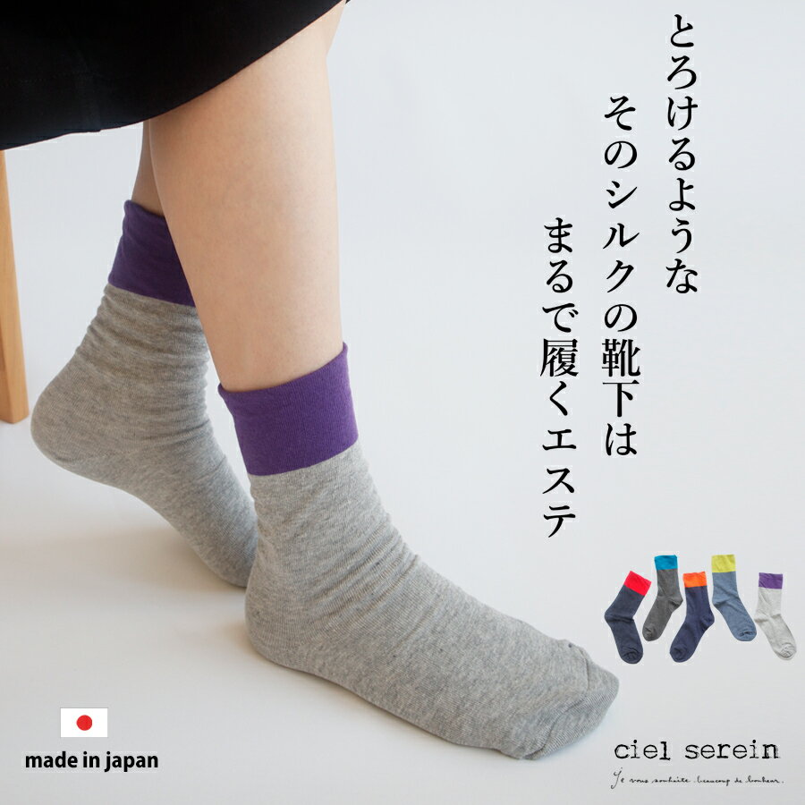 【クーポン対象】【メール便送料無料】ciel serein とろけるような 肌側シルク 表側コットン 二重編み ソックス 【日本製】 シエルスラン 02-3191