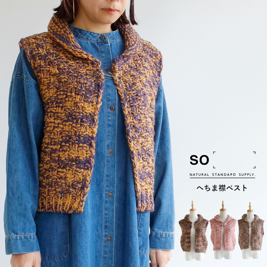 【送料無料】 SO[ ] ロービングニット 秋 冬トップス ジレ エスオー 69-SB-1887
