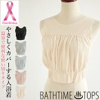 【ポイント10倍】【GOODデザイン賞受賞】BATHTIME TOPS バスタイムトップス 乳がんなどの手術による傷あとをやさしくカバーする入浴着 便利な使い切りタイプピンクリボン運動 ほほえみ基金 02-KIO510