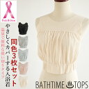 【メール便送料無料】 BATHTIME TOPS バスタイムトップス 3枚セット 乳がんなどの手術による傷あとをやさしくカバーする入浴着 ＃E1 02-KIO510-3P