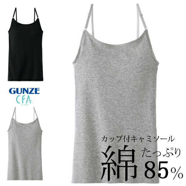 GUNZE CFA ひびきにくいブラトップ 綿85% カップ付キャミソール カットオフインナー 年間 レディース グンゼ シーファー ＃Q1 01-CB4456