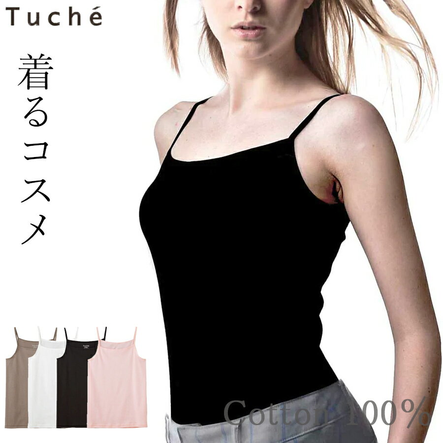 【完売】【メール便送料無料】GUNZE Tuche 着るコスメ。 キャミソール グンゼ トゥシェ 天然美容成分を配合 脇はぎのない身頃 やさしい着心地 コットン100％インナー 01-TC4056Fのサムネイル