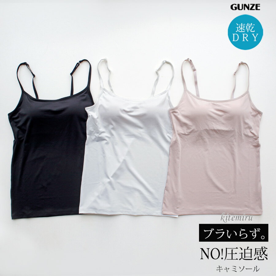 【最大20%OFFクーポン対象】【楽天スーパーSALE期間 特別価格】【メール便送料無料】GUNZE kitemiru ブラいらず。 NO!圧迫感 カップ付キャミソール 速乾DRY グンゼ キテミル 01-MF6256のサムネイル