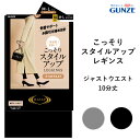 【ポイント10倍】【メール便送料無料】GUNZE RIZAP こっそりスタイルアップ レギンス ジャストウエスト 10分丈 グンゼ ライザップ 提携 ＃W1Q1 01-RZL101