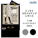 【期間限定SALE■】【クーポン対象】【メール便送料無料】GUNZE RIZAP こっそりスタイルアップ リブ柄 レギンス ジャストウエスト 10分丈 グンゼ ...