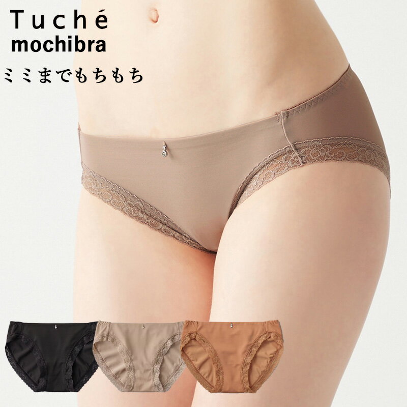 【メール便送料無料】GUNZE Tuche mochibra ミミまでもちもち ワイヤレスブラジャーのペアショーツ グンゼ トゥシェ モチブラ ＃Q 01-JS1055H