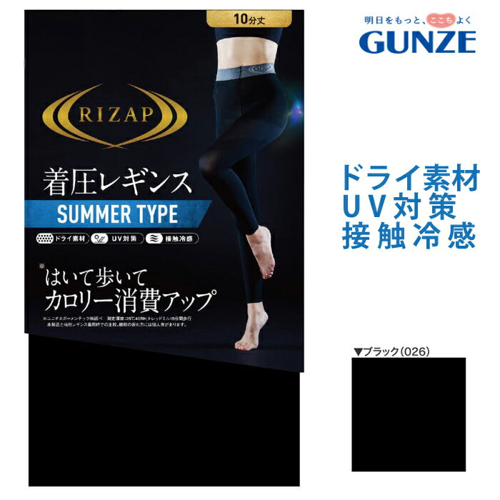 【メール便送料無料】GUNZE RIZAP 接触冷感 はいて歩いてカロリー消費アップ 着圧レギンス サマータイプ 10分丈 スポーツ グンゼ ライザップ提携＃W2 01-RZF202 M便 1/2