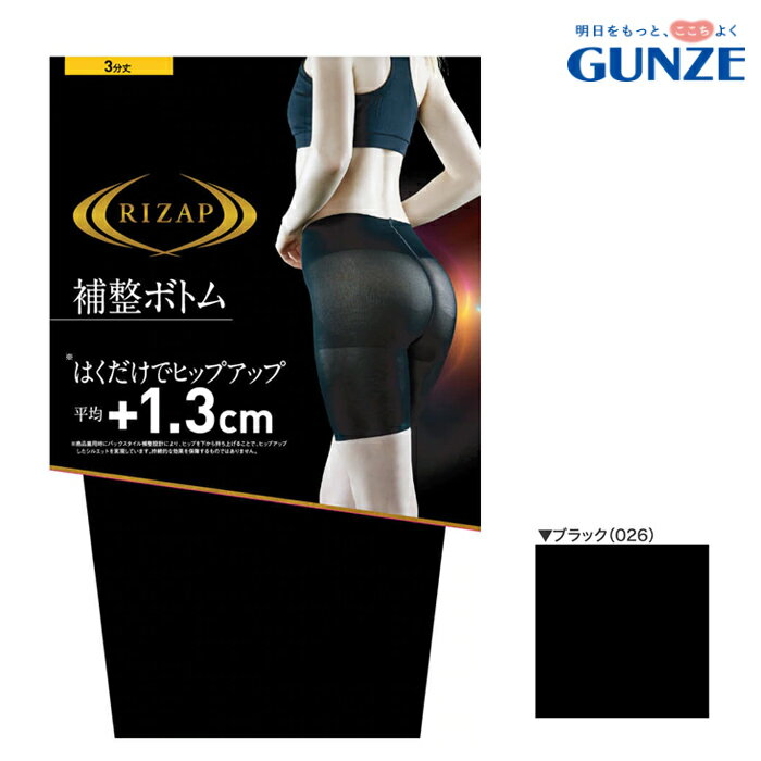 【メール便送料無料】GUNZE RIZAP はくだけでヒップアップ 平均+1.3cm 補整ボトム 3分丈 グンゼ ライザップ 提携 ＃W2Q3 01-RZF121