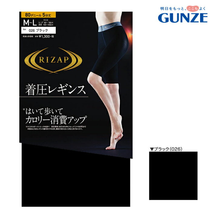 【メール便送料無料】GUNZE RIZAP はいて歩いてカロリー消費アップ 着圧レギンス 80デニール 5分丈 グンゼ ライザップ 提携＃W2 01-RZF204 M便 1/2