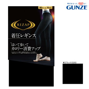 【ポイント10倍】【期間限定 SALE価格】【メール便送料無料】GUNZE RIZAP はいて歩いてカロリー消費アップ 着圧レギンス 80デニール 10分丈 グンゼ ライザップ 提携＃W2 01-RZF201